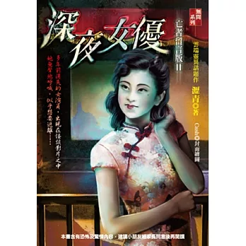 亡者留言版II：深夜女優