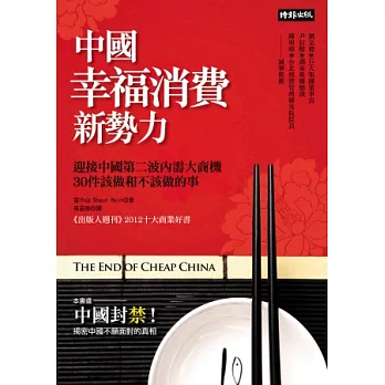 中國幸福消費新勢力：迎接中國第二波內需大商機，30件該做和不該做的事