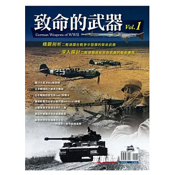 致命的武器 Vol.1