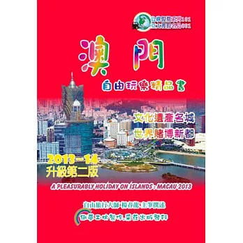 澳門自由玩樂精品書 2013~14升級第2版