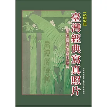 臺灣經典寫真照片(1909年)(附私藏明治時期照片)