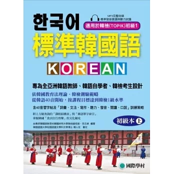 標準韓國語-初級本(上) ：專為全亞洲韓語教師、韓語自學者、準備韓檢考生設計的課本 [附 標準發音跟讀與聽力試題MP3]