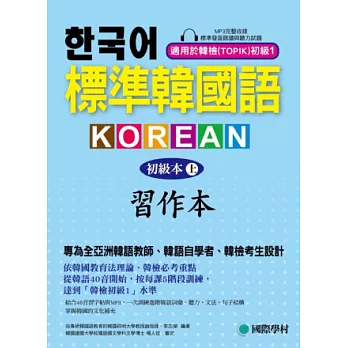 標準韓國語-初級本(上)-習作本：專為全亞洲韓語教師、韓語自學者、準備韓檢考生設計的習作本 [附 標準發音跟讀與聽力試題MP3]