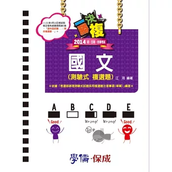 一決勝複：國文(測驗式複選題)2014初.五等.各類特考