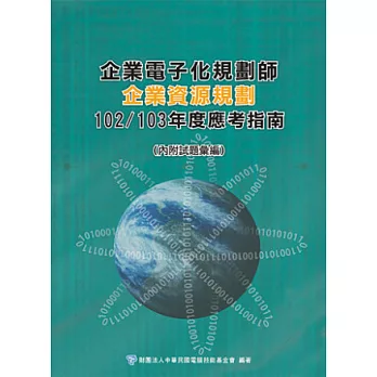 企業電子化規劃師：企業資源規劃應考指南-102/103年版