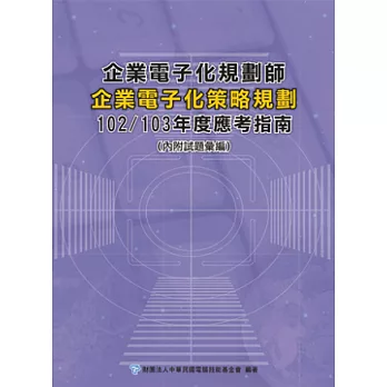 企業電子化規劃師：企業電子化策略規劃應考指南-102/103年版