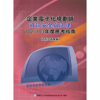 企業電子化規劃師：資訊安全與法律應考指南-102/103年版