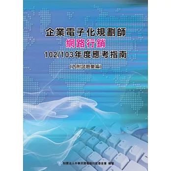 企業電子化規劃師：網路行銷應考指南-102/103年版