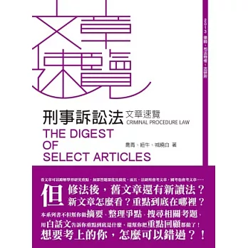 刑事訴訟法文章速覽(律師、司法特考、法研所－文章速覽)