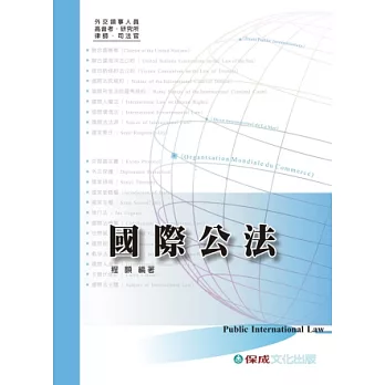 國際公法-外交領事.高普.研究所.律師.司法官<保成>