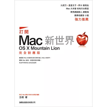 打開 Mac 新世界：OS X Mountain Lion 完全對應版