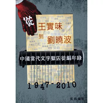 從王實味到劉曉波：中國當代文字獄囚徒編年錄(1947-2010年)(第一卷)