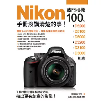 Nikon 熱門相機 100% 手冊沒講清楚的事