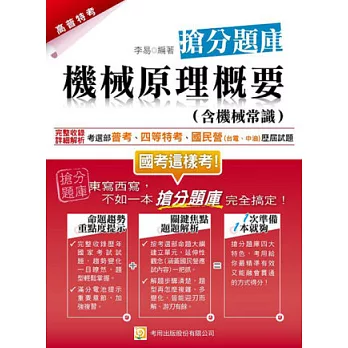 機械原理概要(含機械常識)搶分題庫(普考、四等特考、國民營台電、中油)