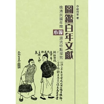 圖鑑百年文獻：晚清民國年間小報源流特點探究