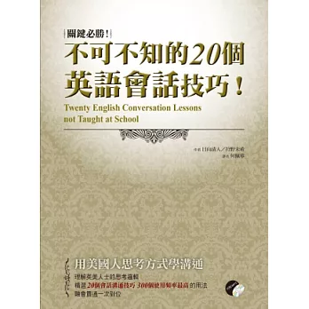 關鍵必勝!不可不知的20個英語會話技巧(一書+MP3)