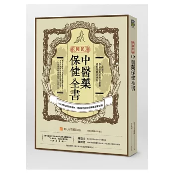 國民中醫藥保健全書：100則幫你調好體質、理解藥性的中醫藥最正確知識