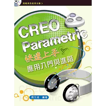 CREO Parametric快速上手：應用入門與進階