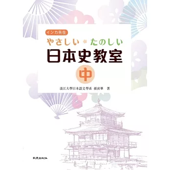 やさしい．たのしい日本史教室(中)(書+1MP3)