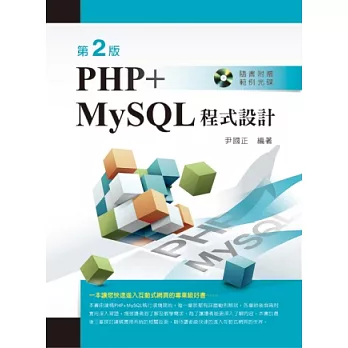 PHP+MySQL程式設計(第二版)