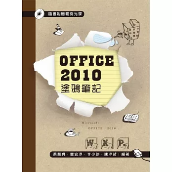 OFFICE 2010 塗鴉筆記(第四版)