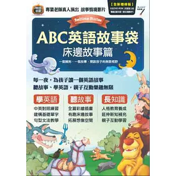 ABC英語故事袋 床邊故事篇【1本全彩故事書＋1片電腦互動光碟DVD-ROM（含朗讀MP3功能）】(全新增修版)