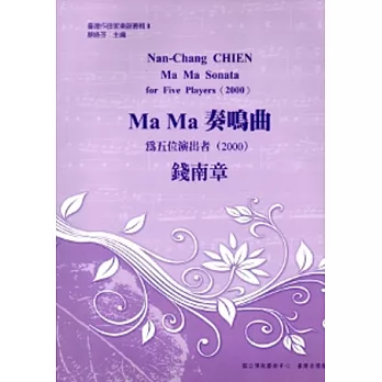 Ma Ma 奏鳴曲：為五位演出者-錢南章