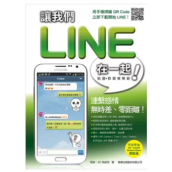 讓我們 LINE 在一起！