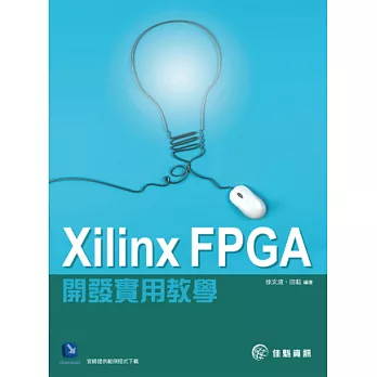 Xilinx FPGA開發實用教學