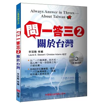 問一答三英語 2 關於台灣(附CD)
