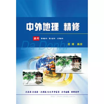 中外地理精修