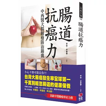 腸道抗癌力：中西醫大腸腫瘤防治錦囊