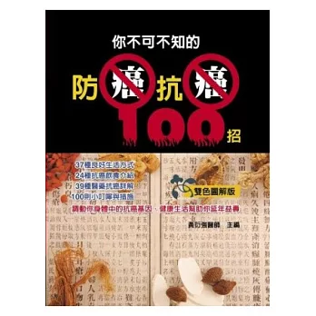 你不可不知的防癌抗癌100招