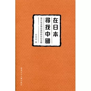 在日本尋找中國：現代性及身份認同的中日互動