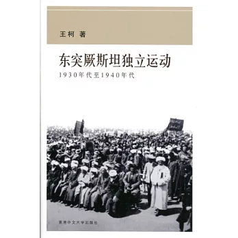 東突厥斯坦獨立運動：1930年代至1940年代（簡體版）