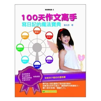 100天作文高手：寫日記的魔法寶典