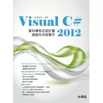 Visual C# 2012資料庫程式設計暨進銷存系統實作(附章節範例程式碼)