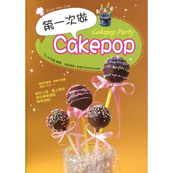 第一次做 Cakepop