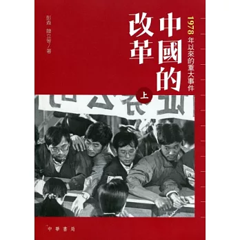 中國的改革（上下冊）