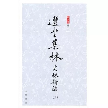 選堂集林：史林新編（全三冊）