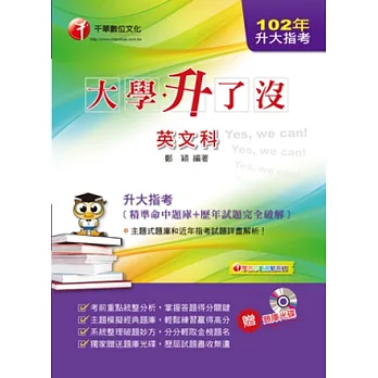 升大指考英文科(精準命中題庫+歷年試題完全破解)
