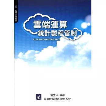 雲端運算統計製程管制