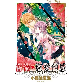 薔薇 戀愛預感(02)