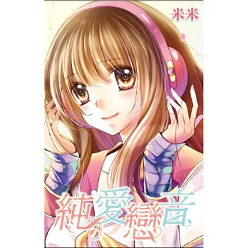 純愛戀音(全)