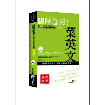 臨時急用！你一定會用到的菜英文：基礎實用篇(50K附MP3)