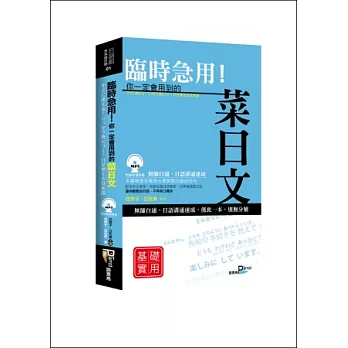 臨時急用！你一定會用到的菜日文：基礎實用篇(50K附MP3)