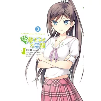 變態王子與不笑貓 特裝版(03)