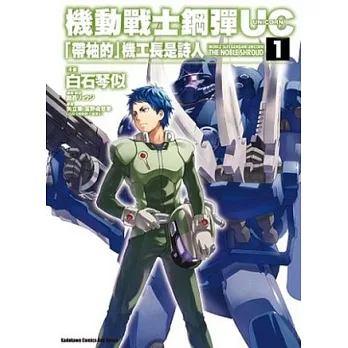 機動戰士鋼彈UC 「帶袖的」機工長是詩人 01