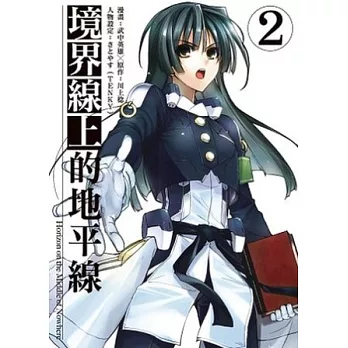 境界線上的地平線 2