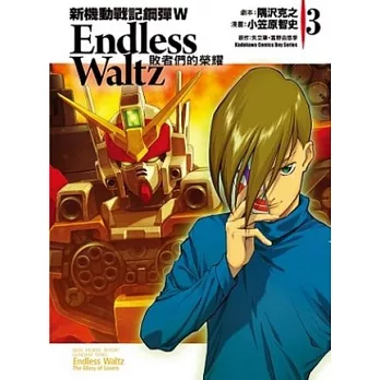 新機動戰記鋼彈W Endless Waltz 敗者們的榮耀 03